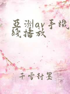 亚洲av手机在线播放