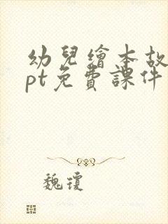 幼儿绘本故事ppt免费课件