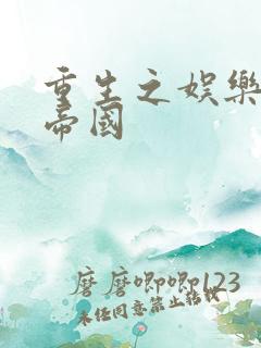 重生之娱乐网络帝国
