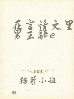 在言情文里撩直男主辞e