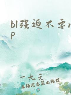 bl强迫不要np
