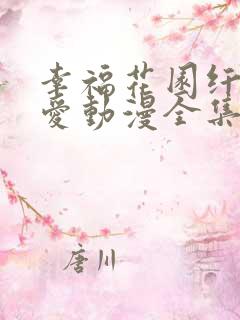 幸福花园纤细的爱动漫全集在线看