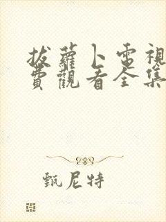 拔萝卜电视剧免费观看全集高清