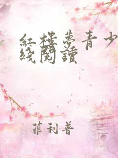 红楼梦青少版在线阅读