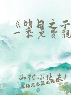 《明日之子》第一季免费观看