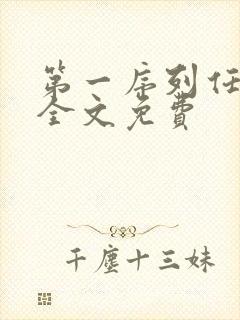 第一序列任小粟全文免费
