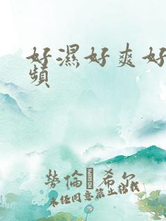 好湿好爽好紧视频