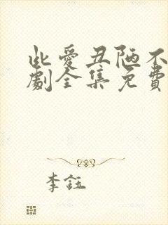 此爱丑陋不堪短剧全集免费观看