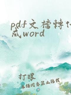 pdf文档转化成word
