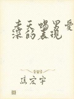 老天蝎男爱你越深的表现
