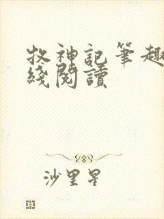 牧神记笔趣阁在线阅读