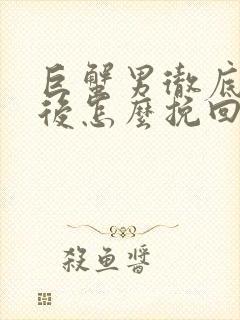 巨蟹男彻底失望后怎么挽回