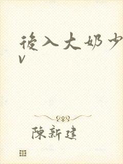 后入大奶少妇av