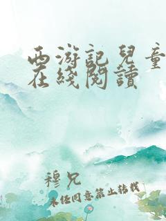 西游记儿童小说在线阅读