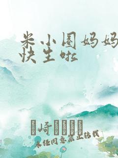 米小圈妈妈怀孕快生啦