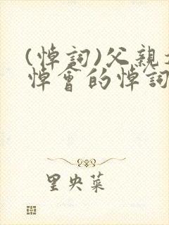 (悼词)父亲追悼会的悼词