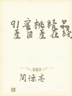 91蜜桃精品国产自产在线观看