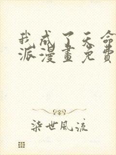 我成了天命大反派漫画免费下拉式