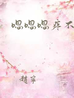嗯嗯嗯疼不要了