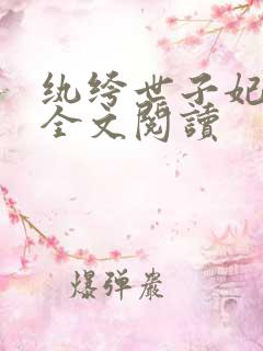 纨绔世子妃小说全文阅读