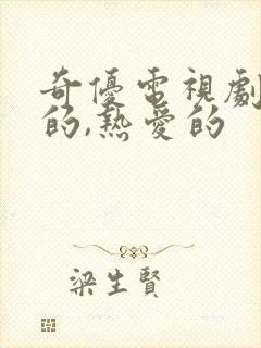 奇优电视剧亲爱的,热爱的