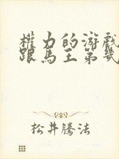 权力的游戏龙妈跟马王第几集