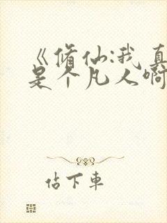 《修仙:我真的是个凡人啊》