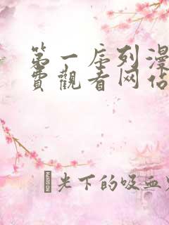 第一序列漫画免费观看网站