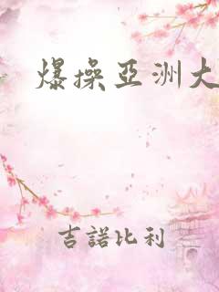 爆操亚洲大黑逼