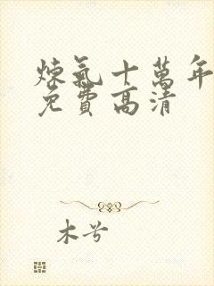 炼气十万年动漫免费高清