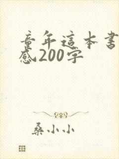 童年这本书读后感200字
