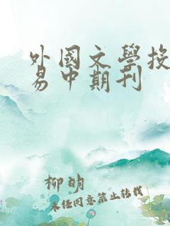 外国文学投稿容易中期刊