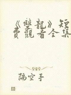 《双龙》短剧免费观看全集