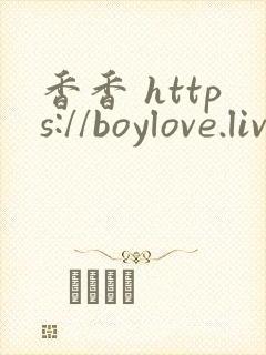 香香 https://boylove.live