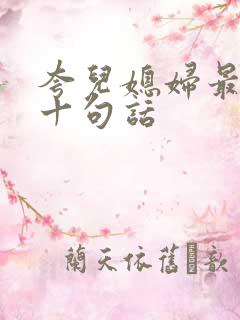夸儿媳妇最经典十句话