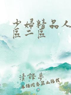 少妇精品人妻一区二区