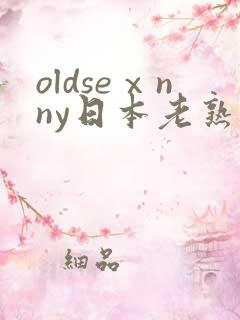 oldseⅹnny日本老熟妇