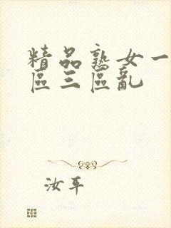 精品熟女一区二区三区乱
