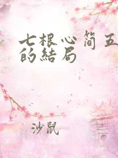 七根心简五个人的结局