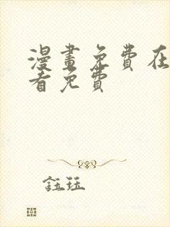 漫画免费在线观看免费