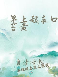 早上起来口苦舌苔黄