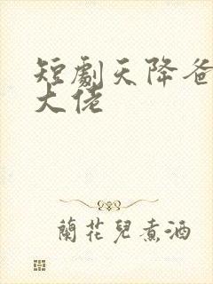 短剧天降爸妈是大佬