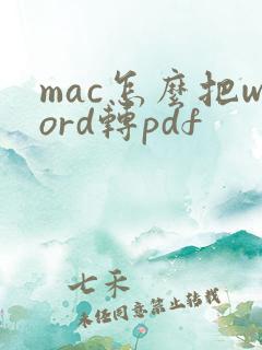 mac怎么把word转pdf