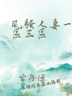 风骚人妻一区二区三区