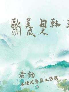 欧美 日韩 亚洲 成人