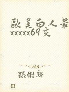 欧美白人最美性xxxxx69交