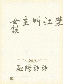 女主叫江裴的小说