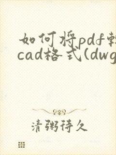 如何将pdf转cad格式(dwg格式)