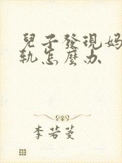儿子发现妈妈出轨怎么办