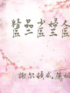 精品少妇人妻一区二区三区
